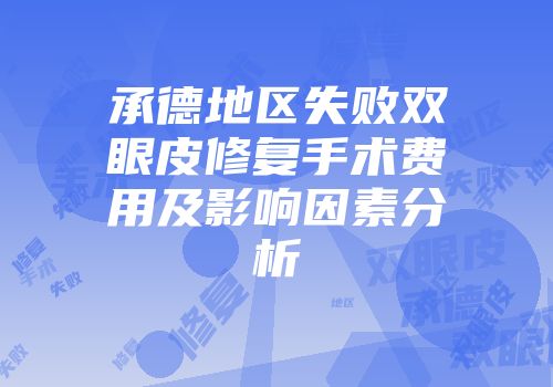 承德地区失败双眼皮修复手术费用及影响因素分析