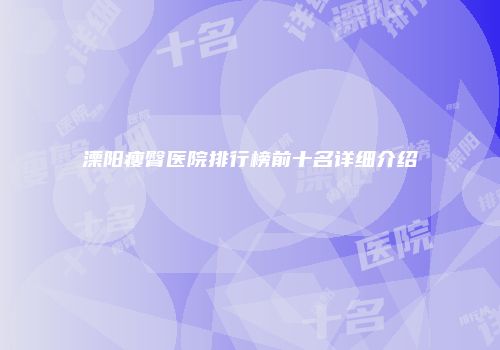 溧阳瘦臀医院排行榜前十名详细介绍