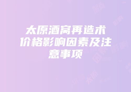 太原酒窝再造术价格影响因素及注意事项