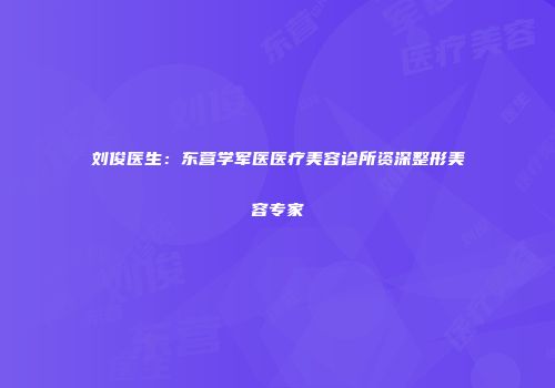 刘俊医生：东营学军医医疗美容诊所资深整形美容专家