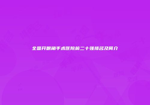 全国开眼角手术医院前二十强排名及简介