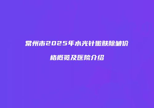 鸿熙长玖整形网