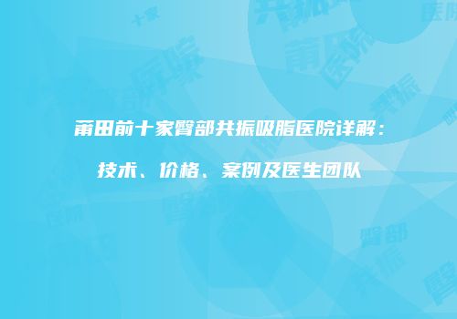 鸿熙长玖整形网