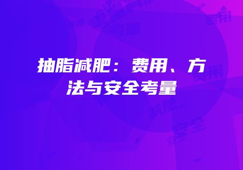 抽脂减肥：费用、方法与安全考量