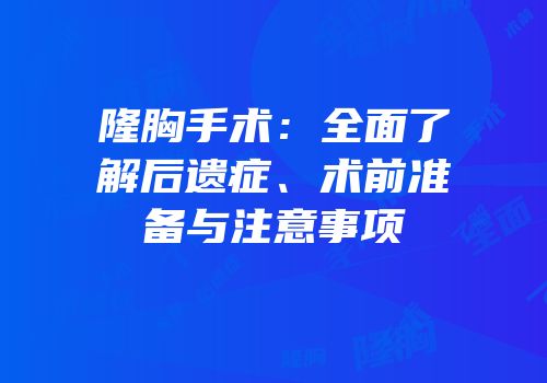 隆胸手术：全面了解后遗症、术前准备与注意事项