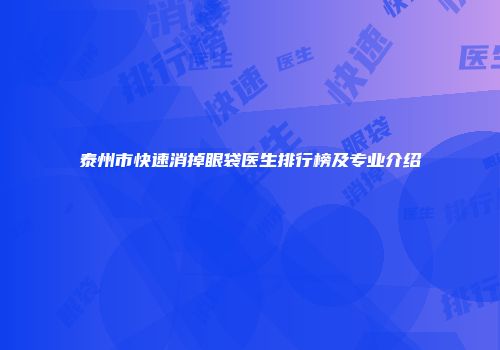 泰州市快速消掉眼袋医生排行榜及专业介绍