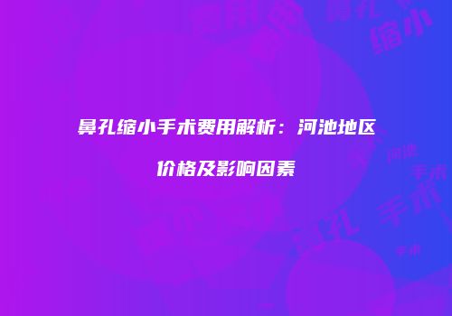鸿熙长玖整形网