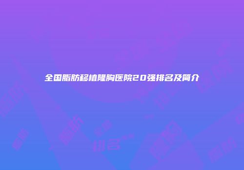 全国脂肪移植隆胸医院20强排名及简介