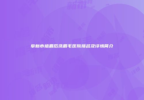 阜新市植眉后洗眉毛医院排名及详情简介