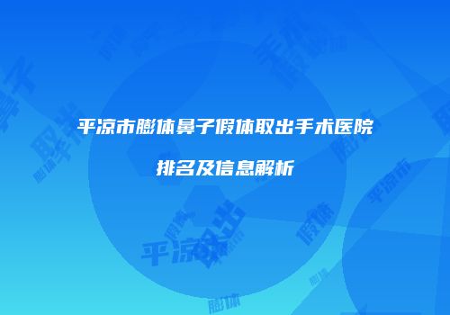 鸿熙长玖整形网