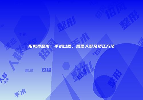 招风耳整形：手术过程、禁忌人群及矫正方法