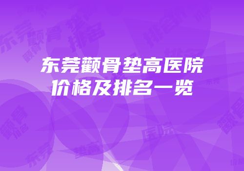 东莞颧骨垫高医院价格及排名一览