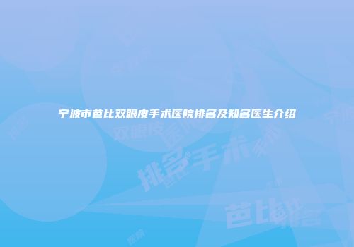 宁波市芭比双眼皮手术医院排名及知名医生介绍