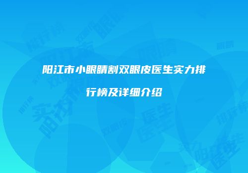 阳江市小眼睛割双眼皮医生实力排行榜及详细介绍