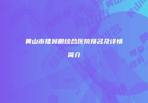 鸿熙长玖整形网