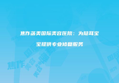 鸿熙长玖整形网