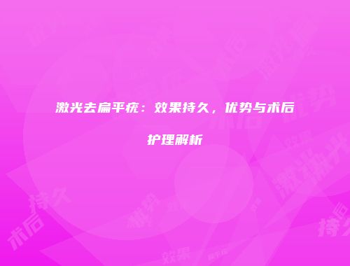 激光去扁平疣：效果持久，优势与术后护理解析