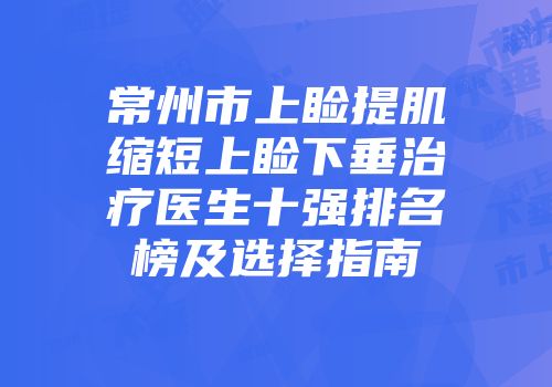 常州市上睑提肌缩短上睑下垂治疗医生十强排名榜及选择指南