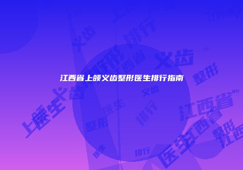 江西省上颌义齿整形医生排行指南