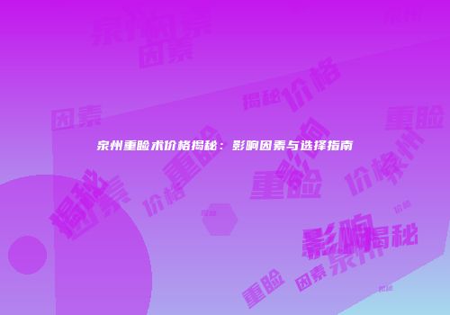 泉州重睑术价格揭秘：影响因素与选择指南