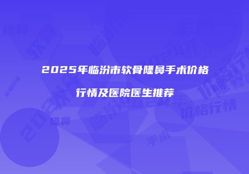 鸿熙长玖整形网