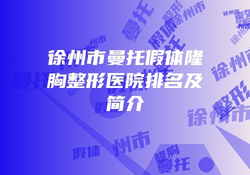 徐州市曼托假体隆胸整形医院排名及简介