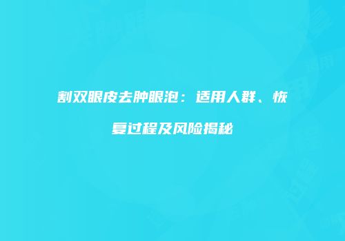 鸿熙长玖整形网