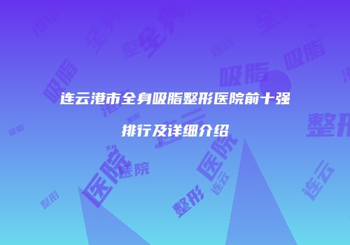 连云港市全身吸脂整形医院前十强排行及详细介绍