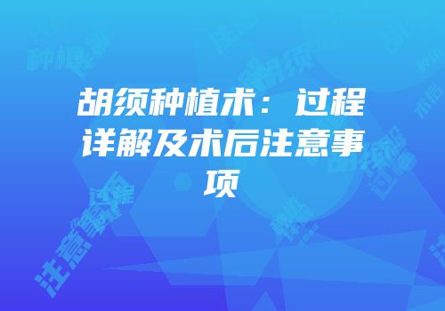 胡须种植术：过程详解及术后注意事项