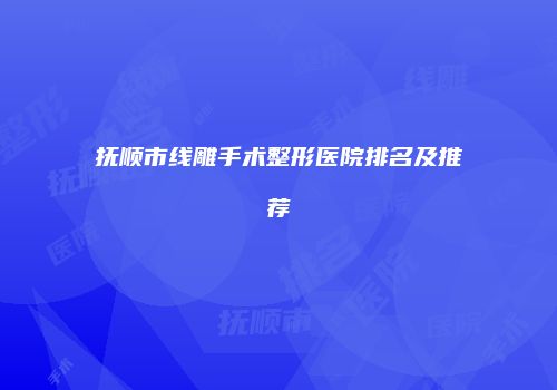 抚顺市线雕手术整形医院排名及推荐