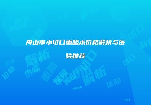鸿熙长玖整形网
