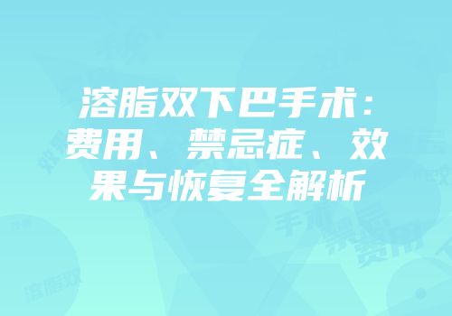 溶脂双下巴手术：费用、禁忌症、效果与恢复全解析