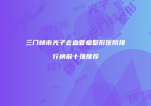鸿熙长玖整形网