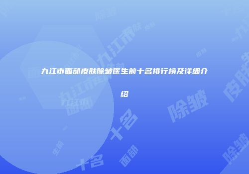 九江市面部皮肤除皱医生前十名排行榜及详细介绍