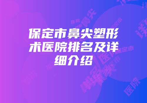 保定市鼻尖塑形术医院排名及详细介绍