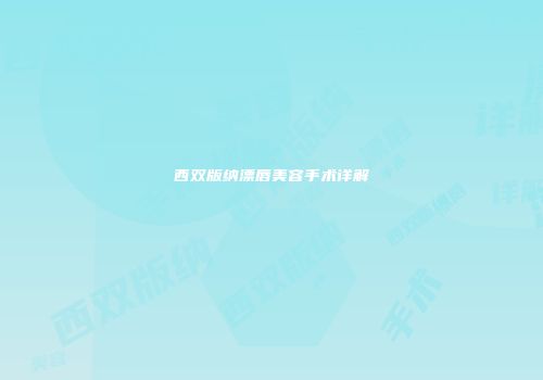 西双版纳漂唇美容手术详解