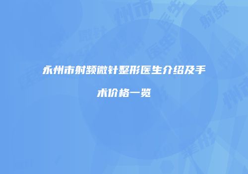 永州市射频微针整形医生介绍及手术价格一览