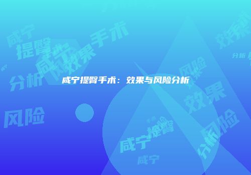 咸宁提臀手术：效果与风险分析