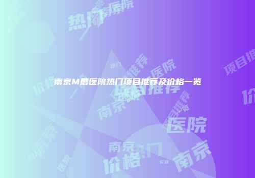 南京M唇医院热门项目推荐及价格一览