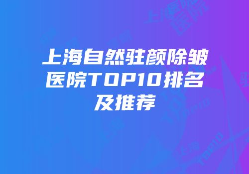 上海自然驻颜除皱医院TOP10排名及推荐