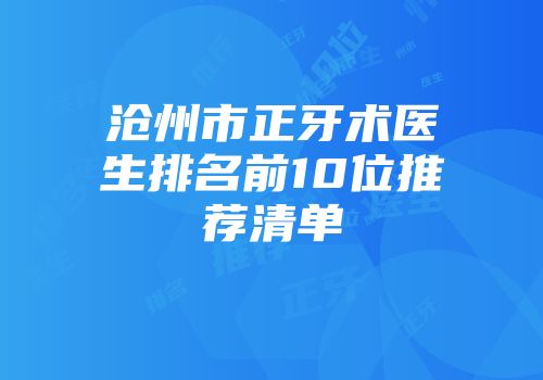 沧州市正牙术医生排名前10位推荐清单