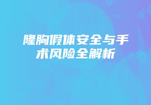 隆胸假体安全与手术风险全解析