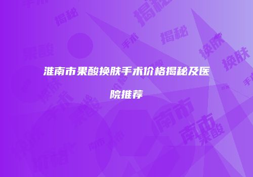 鸿熙长玖整形网