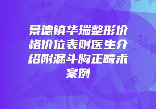 景德镇华瑞整形价格价位表附医生介绍附漏斗胸正畸术案例