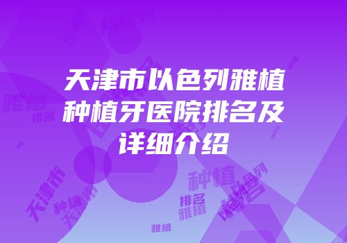 天津市以色列雅植种植牙医院排名及详细介绍