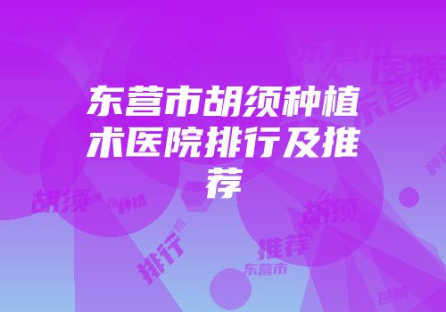 东营市胡须种植术医院排行及推荐