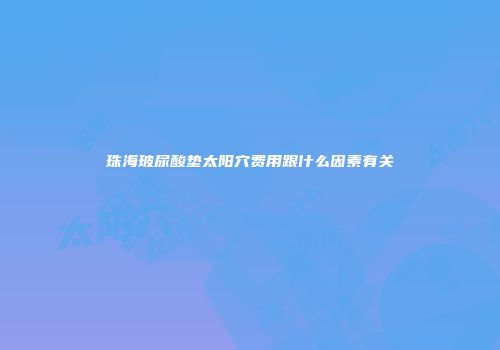 珠海玻尿酸垫太阳穴费用跟什么因素有关