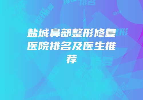 盐城鼻部整形修复医院排名及医生推荐
