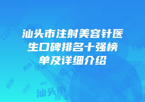 汕头市注射美容针医生口碑排名十强榜单及详细介绍