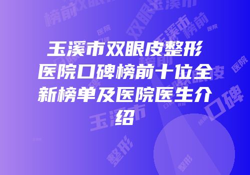 玉溪市双眼皮整形医院口碑榜前十位全新榜单及医院医生介绍